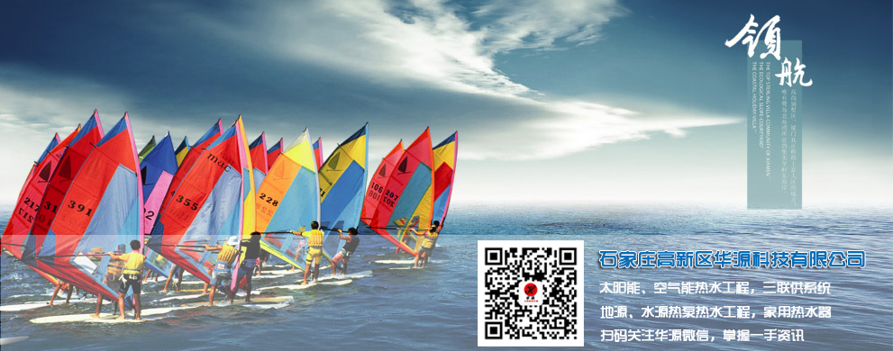 石家莊高新區(qū)華源科技有限公司-太陽(yáng)能工程、空氣能工程